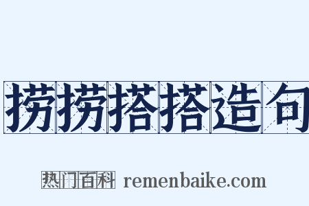捞捞搭搭造句是什么意思的图片